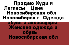 Продаю Худи и Легинсы › Цена ­ 10 290 - Новосибирская обл., Новосибирск г. Одежда, обувь и аксессуары » Женская одежда и обувь   . Новосибирская обл.